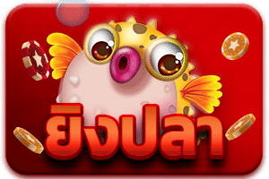 ยิงปลา .